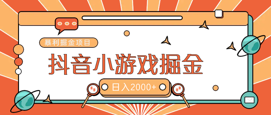 暴利游戏广告变现项目——躺赚抖音亿万流量红利！赚米吧-网创项目资源站-副业项目-创业项目-搞钱项目赚米吧