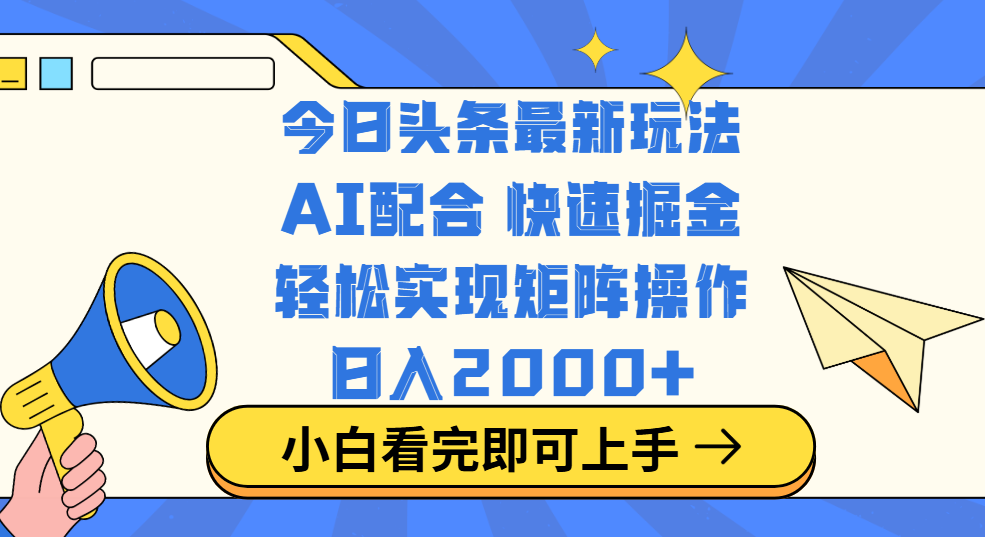 今日头条最新玩法，思路简单，复制粘贴，轻松实现矩阵日入2000+赚米吧-网创项目资源站-副业项目-创业项目-搞钱项目赚米吧