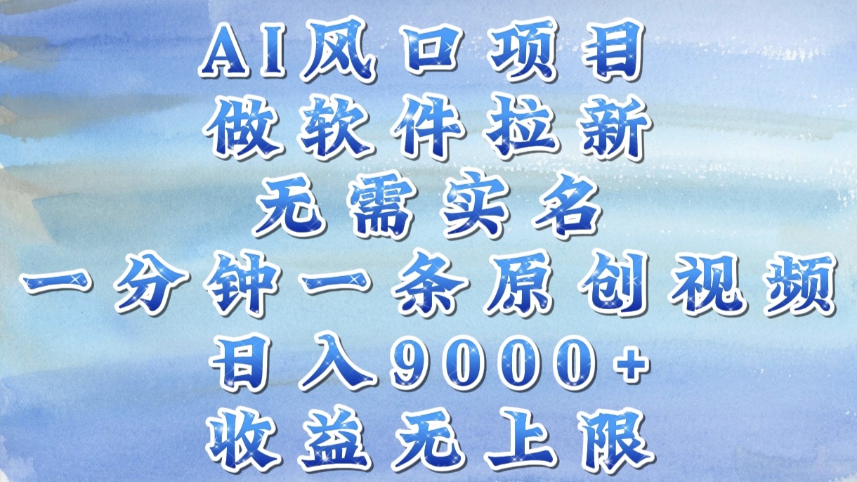 AI风口项目，做软件拉新，无需实名，一分钟一条原创视频，日入9000+，收益无上限赚米吧-网创项目资源站-副业项目-创业项目-搞钱项目赚米吧