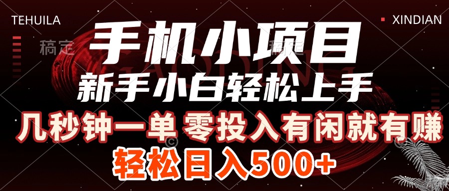 手机小项目 新手小白轻松上手 几秒钟一单，有闲就有赚，做就有，日入500+赚米吧-网创项目资源站-副业项目-创业项目-搞钱项目赚米吧