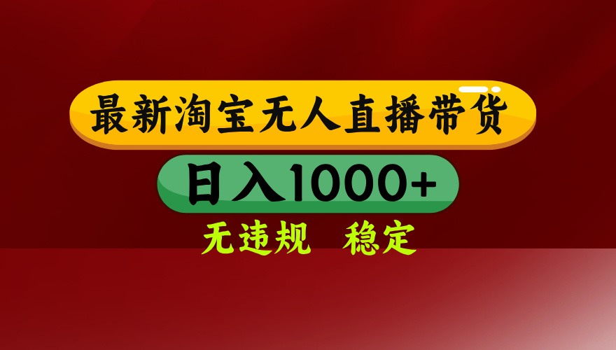 25年3月淘宝无人直播带货，日入多张，不违规不封号，独家技术，操作简单【揭秘】赚米吧-网创项目资源站-副业项目-创业项目-搞钱项目赚米吧