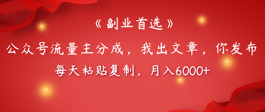 【副业首选】公众号流量主分成，我出文章，你发布，每天粘贴复制，月入6000+赚米吧-网创项目资源站-副业项目-创业项目-搞钱项目赚米吧