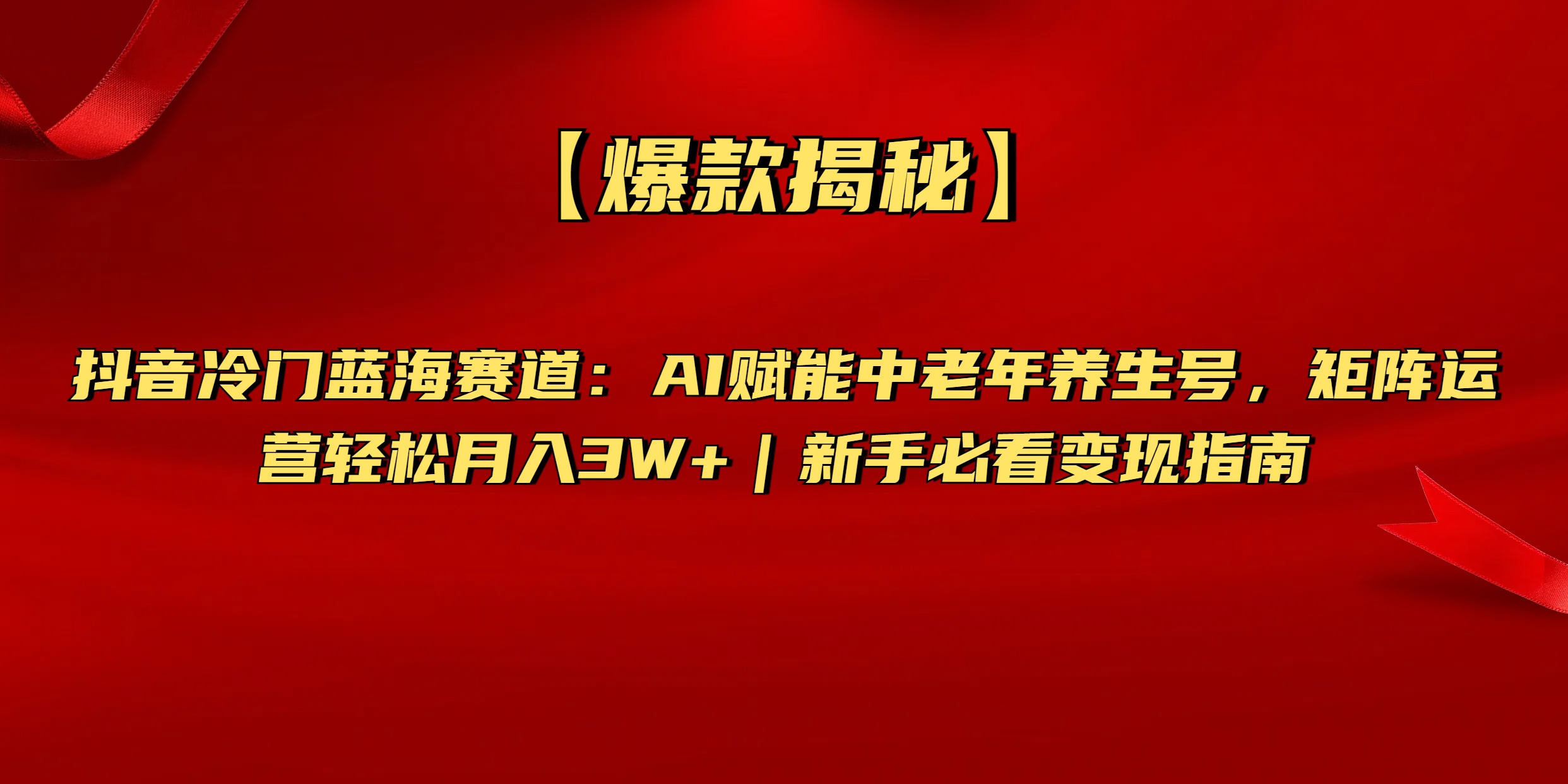 【爆款揭秘】抖音冷门蓝海赛道：AI赋能中老年养生号，矩阵运营轻松月入3W+新手必看变现指南赚米吧-网创项目资源站-副业项目-创业项目-搞钱项目赚米吧