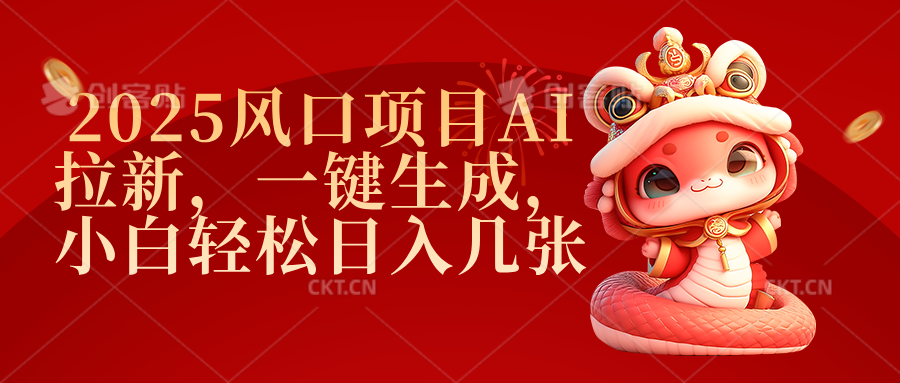 2025风口项目AI拉新，一键生成，小白轻松日入几张赚米吧-网创项目资源站-副业项目-创业项目-搞钱项目赚米吧