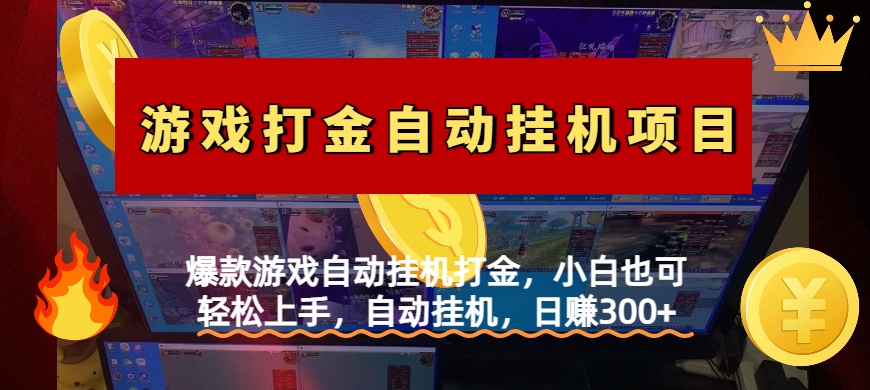 爆款游戏自动挂机打金，小白也可轻松上手，自动挂机，日赚300+赚米吧-网创项目资源站-副业项目-创业项目-搞钱项目赚米吧