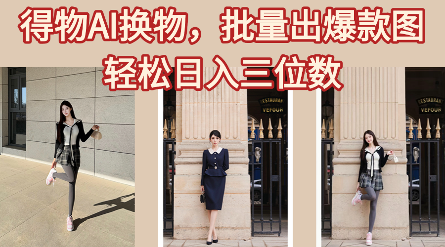 得物AI换物，批量出爆款图，接爆商单，轻松日入三位数赚米吧-网创项目资源站-副业项目-创业项目-搞钱项目赚米吧