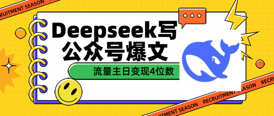 用Deepseek写公众号爆文流量主收益一篇文章变现4位数赚米吧-网创项目资源站-副业项目-创业项目-搞钱项目赚米吧