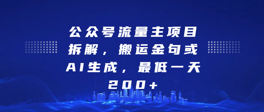 公众号流量主项目拆解，搬运金句或AI生成，最低一天200+赚米吧-网创项目资源站-副业项目-创业项目-搞钱项目赚米吧