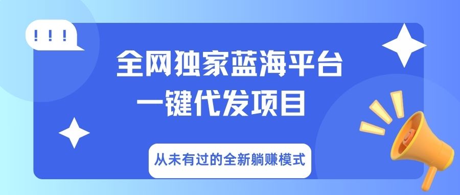 全网独家蓝海平台，一键代发，从未有过的全新躺赚模式赚米吧-网创项目资源站-副业项目-创业项目-搞钱项目赚米吧