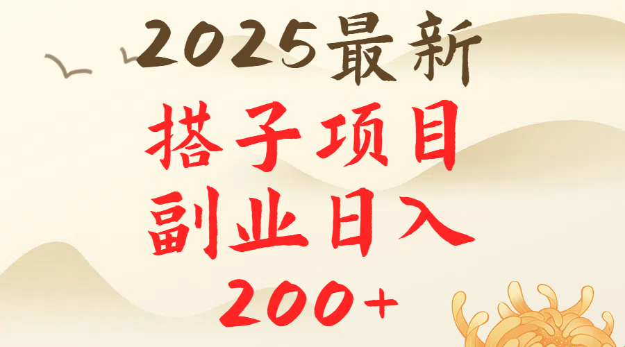 2025最轻松副业每日轻松200＋搭子项目最新玩法赚米吧-网创项目资源站-副业项目-创业项目-搞钱项目赚米吧