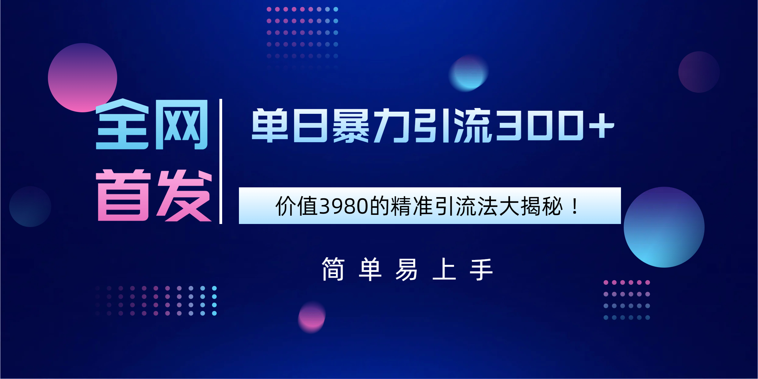 全网首发，价值3980单日暴力引流300+的精准引流法大揭秘！赚米吧-网创项目资源站-副业项目-创业项目-搞钱项目赚米吧