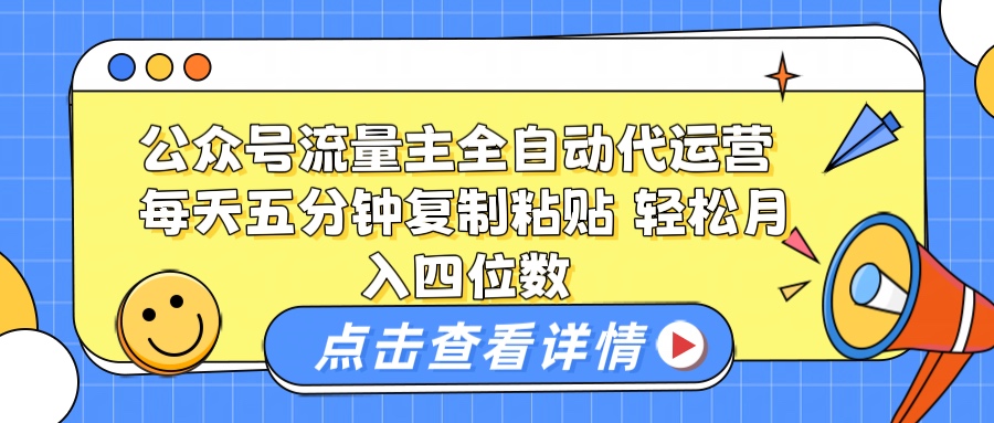 公众号流量主托管代运营 每天十分钟复制粘贴 轻松月入四位数赚米吧-网创项目资源站-副业项目-创业项目-搞钱项目赚米吧