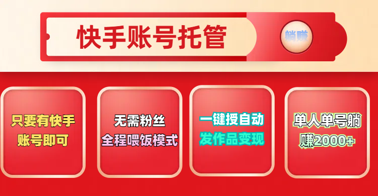 快手号托管计划，无需粉丝，只要有快手账号即可，一键授权平台，自动发作品变现，单人单号2000+，实现真实意义上的躺赚赚米吧-网创项目资源站-副业项目-创业项目-搞钱项目赚米吧