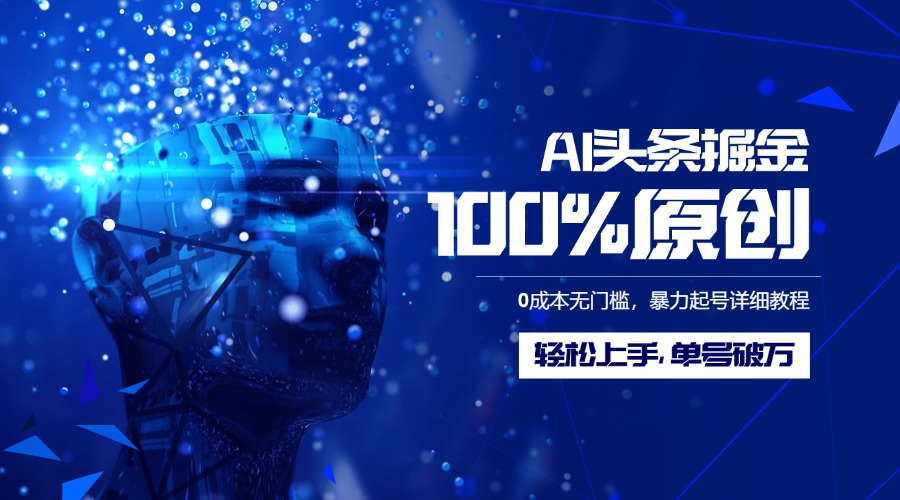 AI头条掘金100%原创玩法，0成本无门槛，暴力起号详细教程，轻松上手，单号破万赚米吧-网创项目资源站-副业项目-创业项目-搞钱项目赚米吧