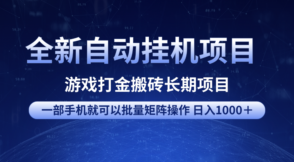 全新自动挂机项目 游戏打金搬砖长期项目 一部手机也可批量矩阵操作 单日收入1000＋ 全部教程赚米吧-网创项目资源站-副业项目-创业项目-搞钱项目赚米吧