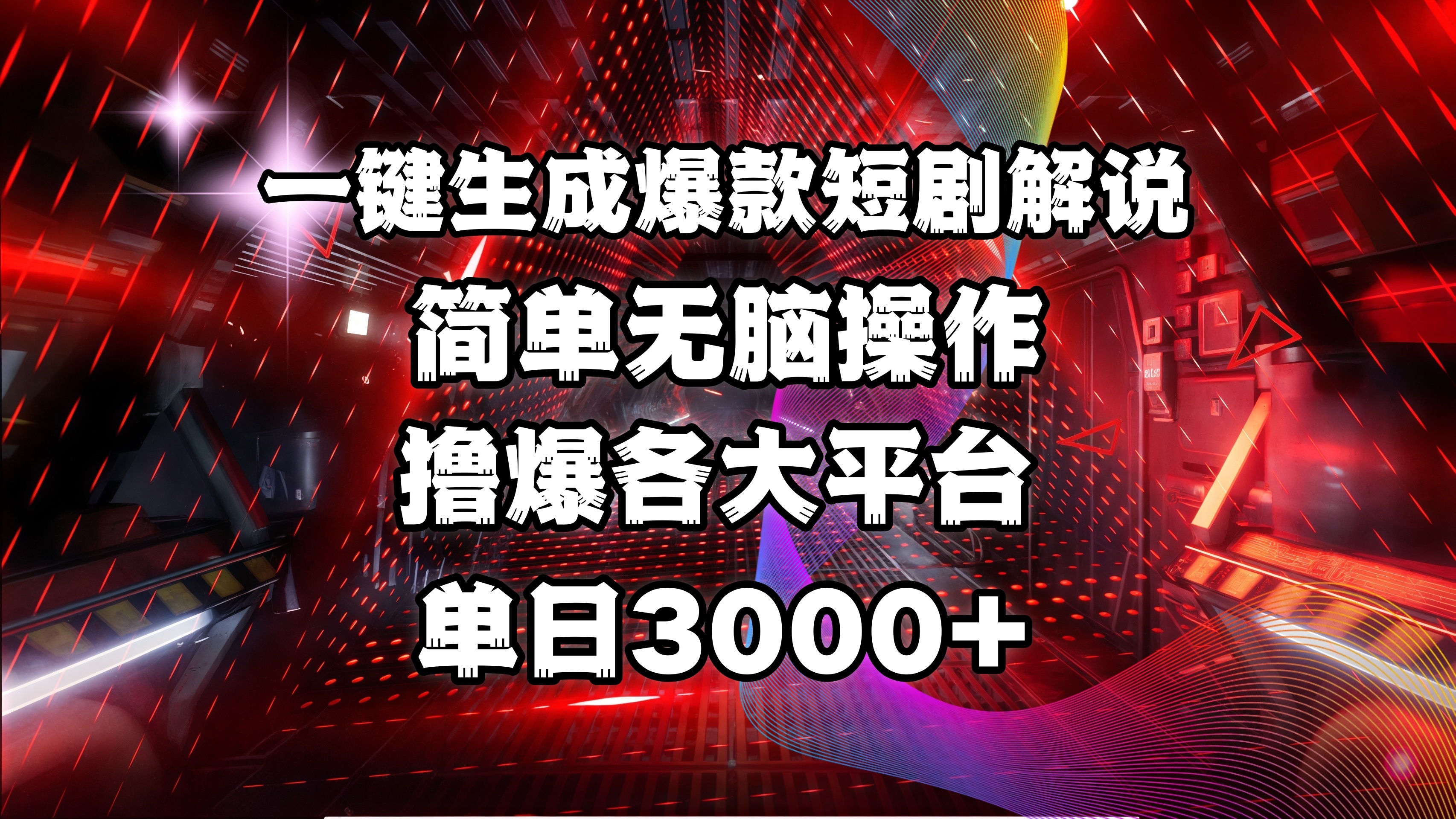 全网首发！操作简单，撸爆各大平台，单日3000+赚米吧-网创项目资源站-副业项目-创业项目-搞钱项目赚米吧