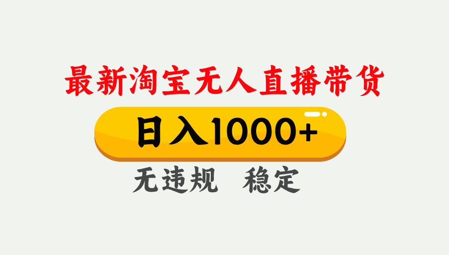 25年3月淘宝无人直播带货，日入1000+，不违规不封号，独家技术，操作简单。赚米吧-网创项目资源站-副业项目-创业项目-搞钱项目赚米吧