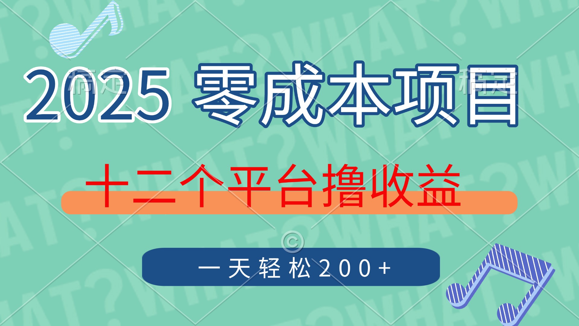 2025年零成本项目，十二个平台撸收益，单号一天轻松200+赚米吧-网创项目资源站-副业项目-创业项目-搞钱项目赚米吧