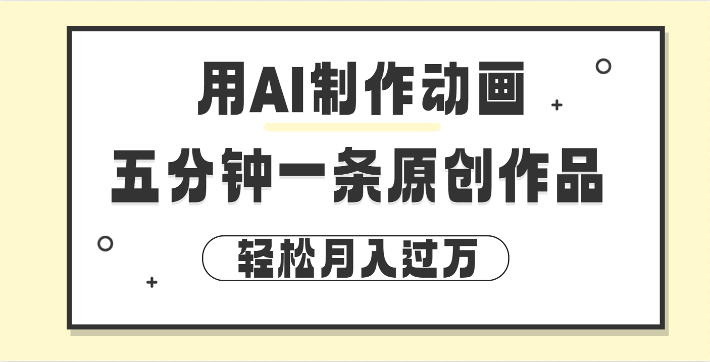 用AI制作动画片， 五分钟一条原创动画，轻松月入过万赚米吧-网创项目资源站-副业项目-创业项目-搞钱项目赚米吧