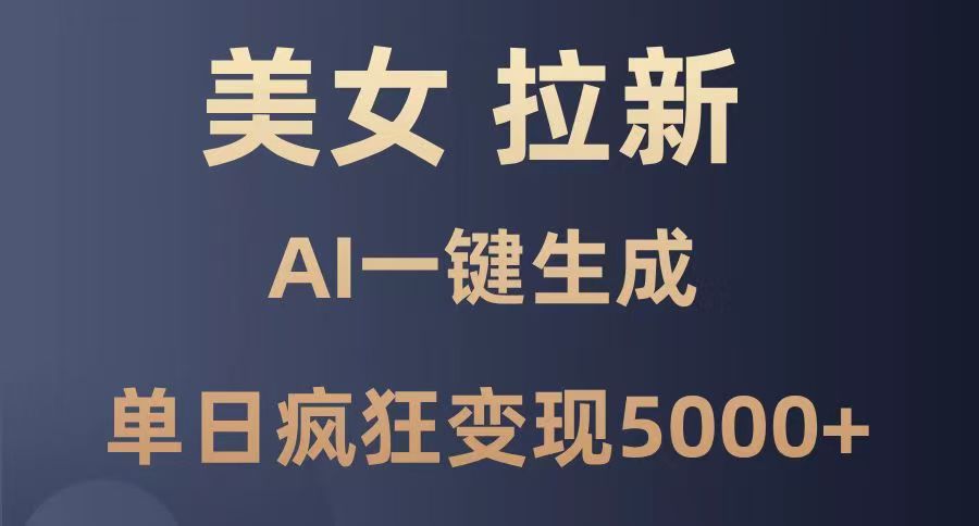 美女暴力拉新，通过AI一键生成，单日疯狂变现5000+，纯小白一学就会！赚米吧-网创项目资源站-副业项目-创业项目-搞钱项目赚米吧