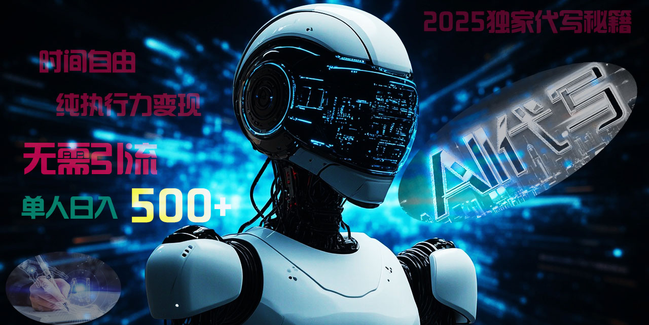 2025财富密码揭晓：独家AI代写秘籍，零引流，时间自由，纯执行力变现，日入500+，稳赚不赔！赚米吧-网创项目资源站-副业项目-创业项目-搞钱项目赚米吧