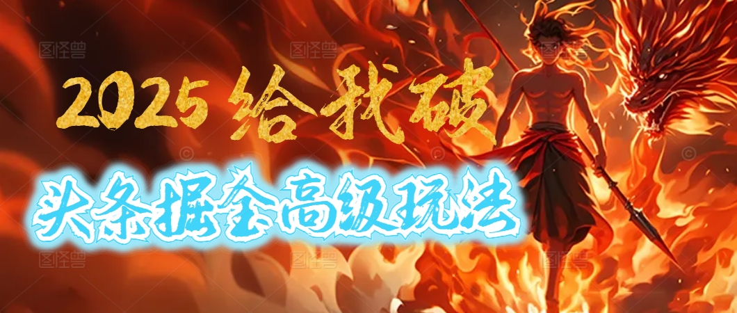 惊爆！2025头条掘金9.0玩法大变革，逆天改命！借助AI，一键就能催生爆款文章，每天仅需复制粘贴，轻松日入500+赚米吧-网创项目资源站-副业项目-创业项目-搞钱项目赚米吧