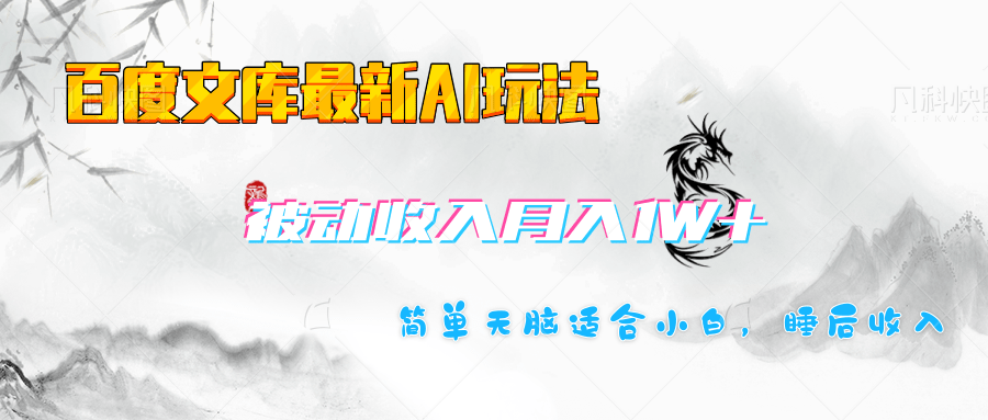 百度文库长期被动收入月入1W+项目赚米吧-网创项目资源站-副业项目-创业项目-搞钱项目赚米吧