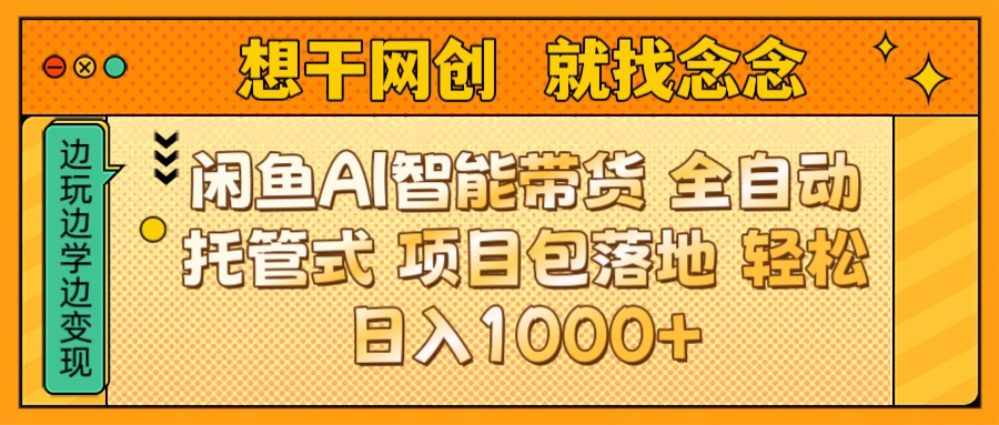 闲鱼电商AI智能带货 全自动托管式 项目包落地 时间自由回本快 轻松日入1000+赚米吧-网创项目资源站-副业项目-创业项目-搞钱项目赚米吧