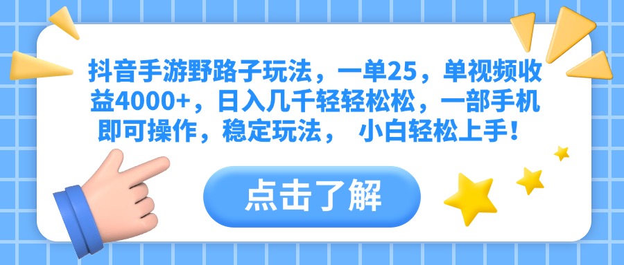 抖音手游野路子玩法，一单25，单视频收益4000+，日入几千轻轻松松，一部手机即可操作，稳定玩法，  小白轻松上手！赚米吧-网创项目资源站-副业项目-创业项目-搞钱项目赚米吧
