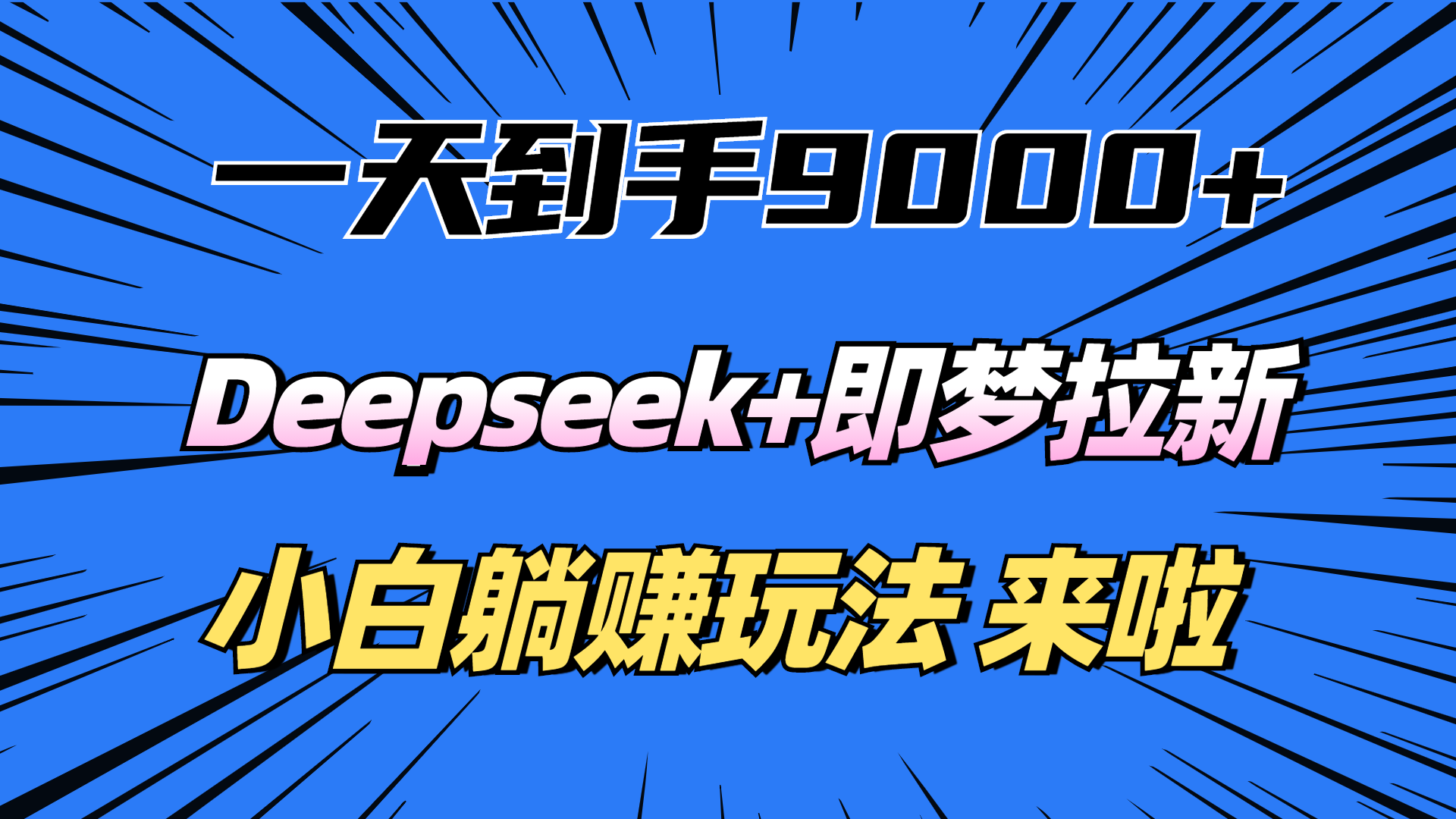 一天到手9000加，deepseek+即梦拉新，新手躺赚攻略，来啦！赚米吧-网创项目资源站-副业项目-创业项目-搞钱项目赚米吧