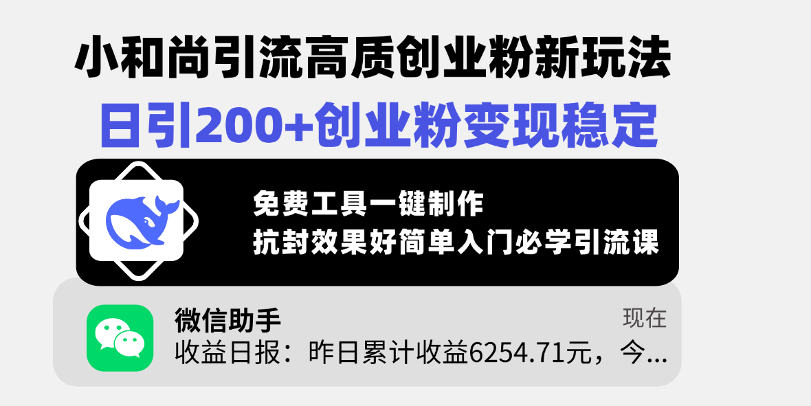 小和尚引流高质创业粉新玩法，日引200+创业粉变现稳定，免费工具一键制作，抗封效果好简单入门必学引流课赚米吧-网创项目资源站-副业项目-创业项目-搞钱项目赚米吧