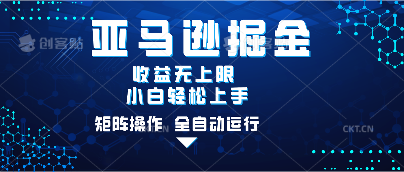 亚马逊掘金单设备轻松日入500+ 不吃配置小白轻松上手 可矩阵操作 收益无上限赚米吧-网创项目资源站-副业项目-创业项目-搞钱项目赚米吧