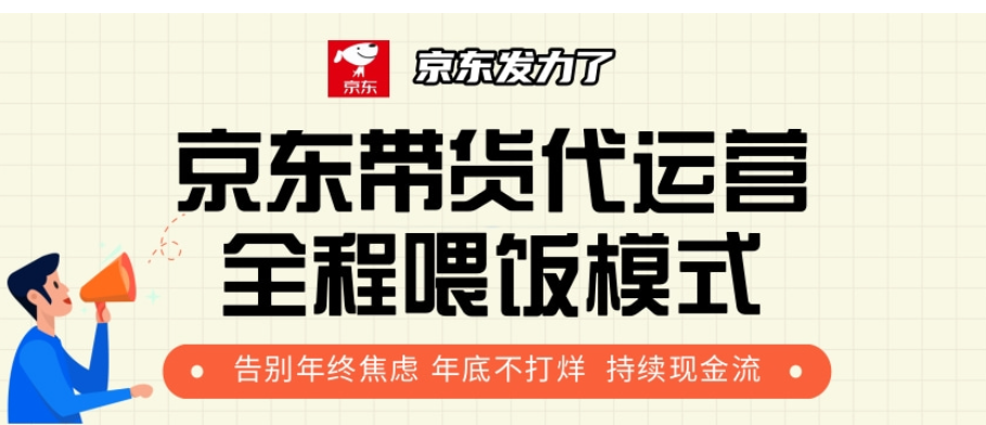 京东带货代运营，打工人翻身逆袭项目，小白有手就行，月入8000+赚米吧-网创项目资源站-副业项目-创业项目-搞钱项目赚米吧