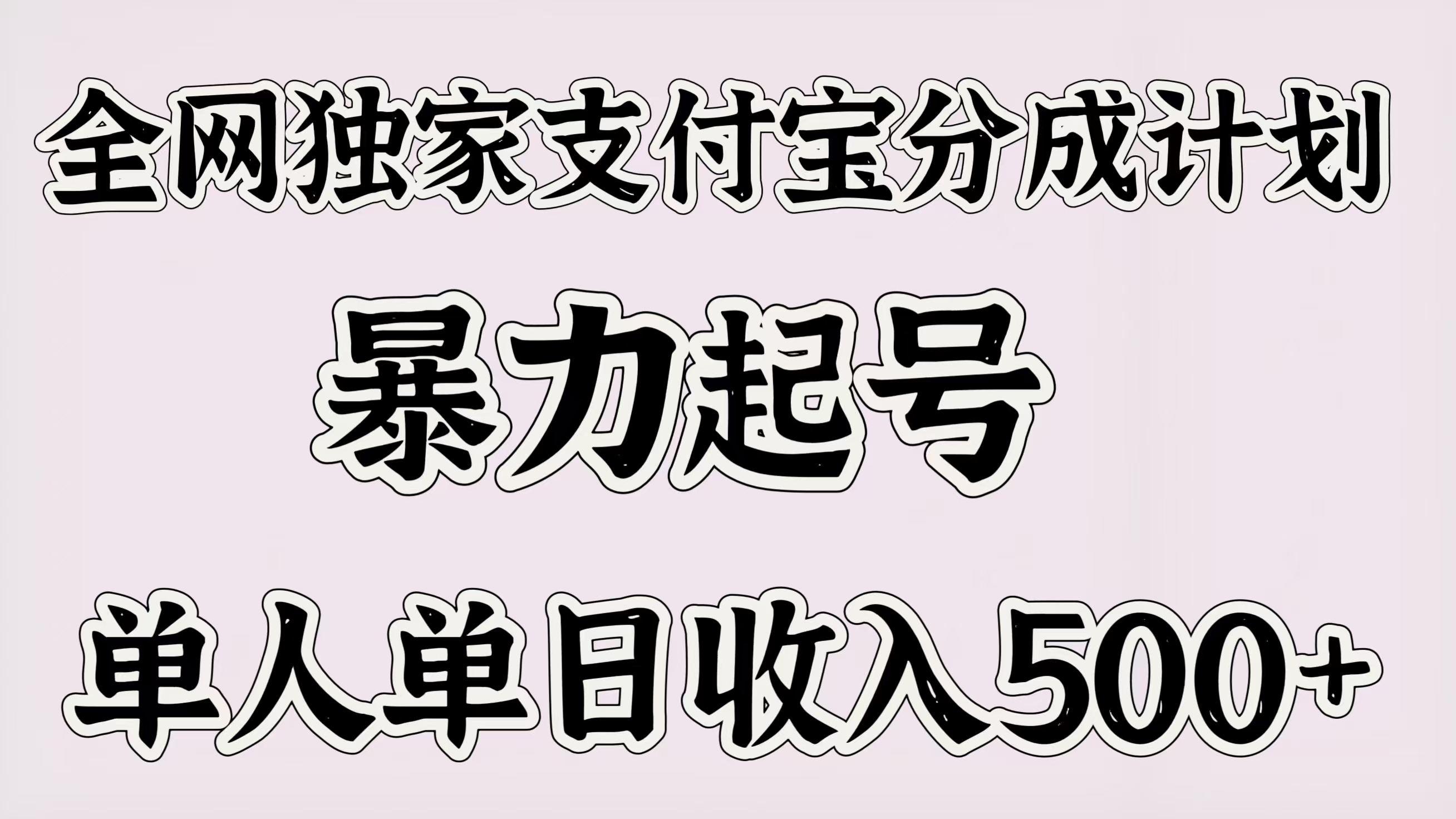 全网独家支付宝分成计划，暴力起号，单人单日收入500＋赚米吧-网创项目资源站-副业项目-创业项目-搞钱项目赚米吧