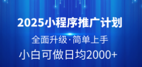 2025小程序推广计划，全面升级，简单上手，日均2000+赚米吧-网创项目资源站-副业项目-创业项目-搞钱项目赚米吧