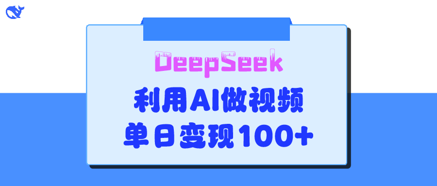 DeepSeek 妙法，家庭教育作品皆热门，单日变现150+赚米吧-网创项目资源站-副业项目-创业项目-搞钱项目赚米吧