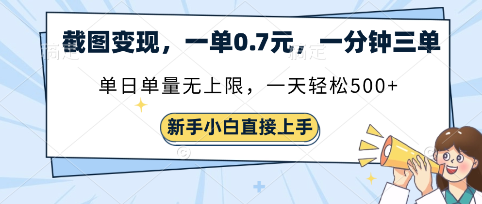 截图变现，一单0.7元，一分钟三单，单日无上限，一天轻松500+赚米吧-网创项目资源站-副业项目-创业项目-搞钱项目赚米吧