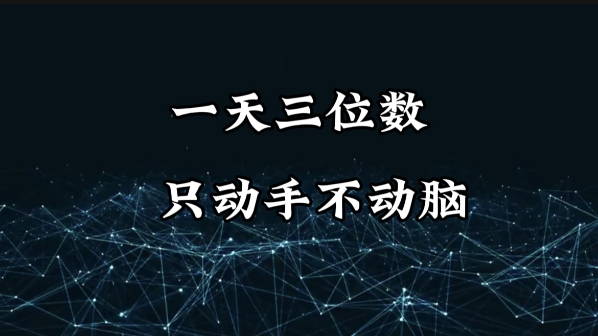 有手就会，无脑操作，日入3位数的长期捡钱项目，1-3年躺赚！赚米吧-网创项目资源站-副业项目-创业项目-搞钱项目赚米吧