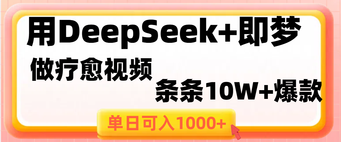用DeepSeek+即梦做疗愈视频，条条10W+爆款，单日变现1000+赚米吧-网创项目资源站-副业项目-创业项目-搞钱项目赚米吧