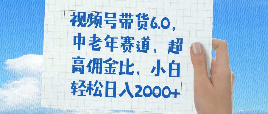 视频号带货6.0，中老年赛道，普通人也能轻松日入1500+，超高佣金比赚米吧-网创项目资源站-副业项目-创业项目-搞钱项目赚米吧