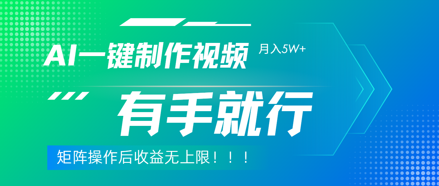 利用AI制作中视频，月入5w+，只需一款软件，有手就行赚米吧-网创项目资源站-副业项目-创业项目-搞钱项目赚米吧