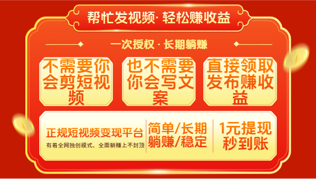 红利项目，不需要你做视频，也不需要你写文案，直接领取发布就有收益，一次授权，终身收益赚米吧-网创项目资源站-副业项目-创业项目-搞钱项目赚米吧