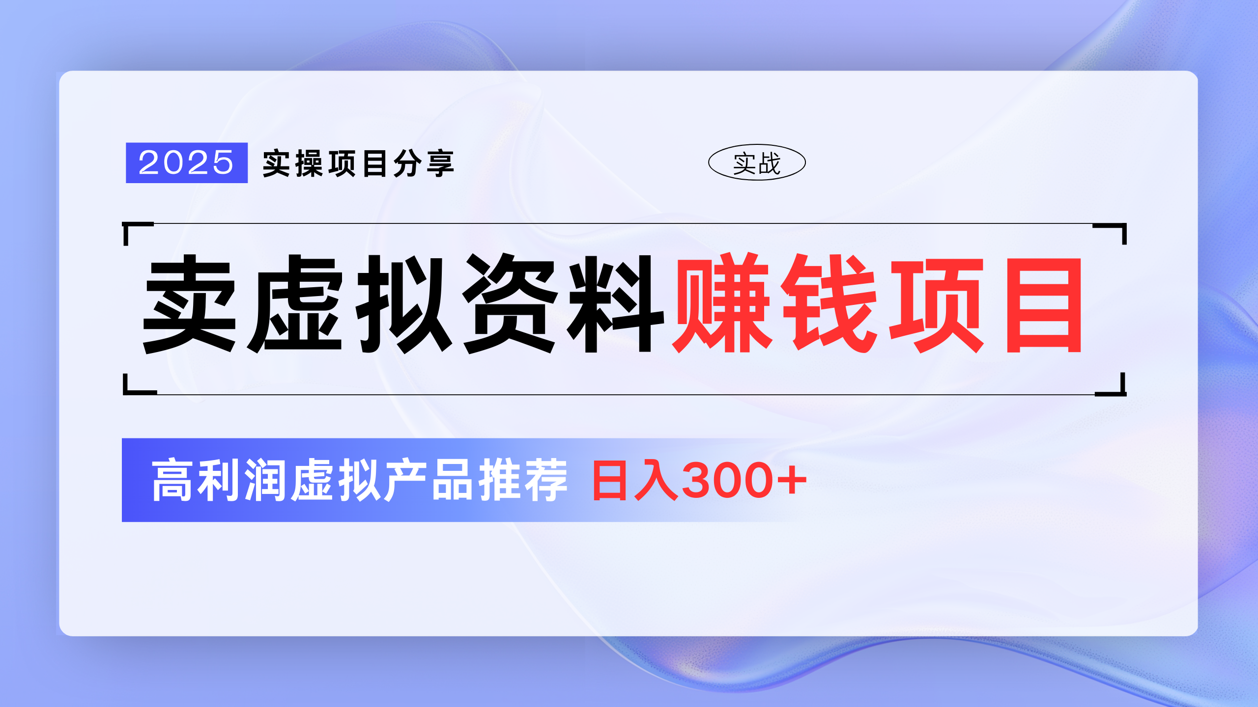 卖虚拟资料项目分享，推荐高利润虚拟产品，新手日入300+赚米吧-网创项目资源站-副业项目-创业项目-搞钱项目赚米吧