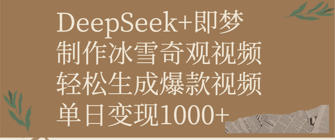 DeepSeek+即梦制作冰雪奇观视频，轻松生成爆款视频，单日变现1000+赚米吧-网创项目资源站-副业项目-创业项目-搞钱项目赚米吧