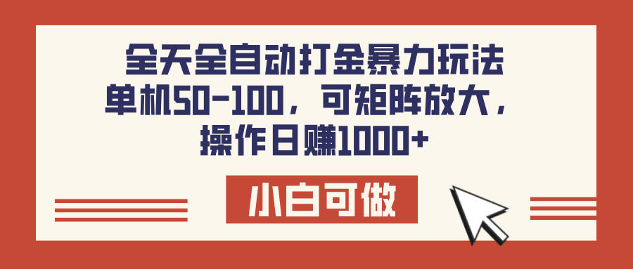 全天全自动打金玩法，可矩阵可放大，单机50-100，操作日赚1000+赚米吧-网创项目资源站-副业项目-创业项目-搞钱项目赚米吧