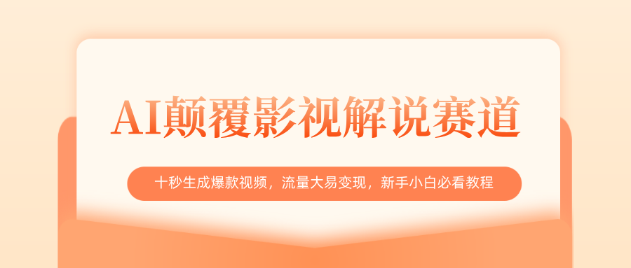 AI颠覆影视解说赛道，十秒生成爆款视频，流量大易变现，新手小白必看教程赚米吧-网创项目资源站-副业项目-创业项目-搞钱项目赚米吧
