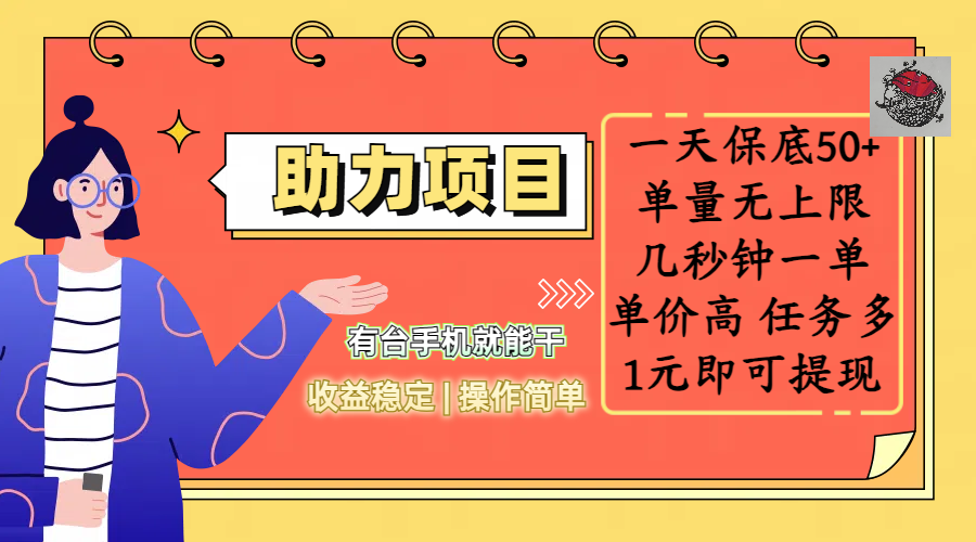全新的助力项目，一天保底50+，有台手机就能干，收益稳定，操作简单，无任何门槛，几秒钟一单，单量无上限，单价高，任务多，1元即可提现赚米吧-网创项目资源站-副业项目-创业项目-搞钱项目赚米吧