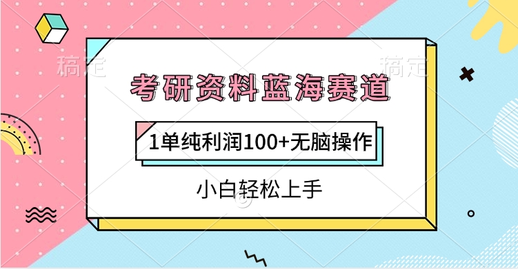 考研资料蓝海赛道，1单纯利润100+无脑操作，小白轻松上手赚米吧-网创项目资源站-副业项目-创业项目-搞钱项目赚米吧