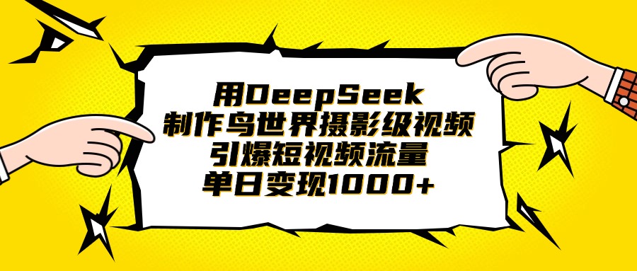 用DeepSeek制作鸟世界摄影级视频，引爆短视频流量，单日变现1000+赚米吧-网创项目资源站-副业项目-创业项目-搞钱项目赚米吧