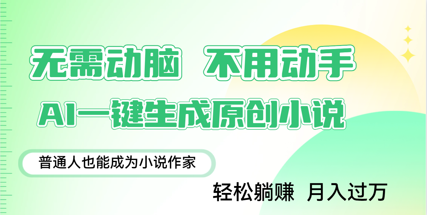 用AI写小说，一键生成百万字，躺着也能赚，月入2w+赚米吧-网创项目资源站-副业项目-创业项目-搞钱项目赚米吧